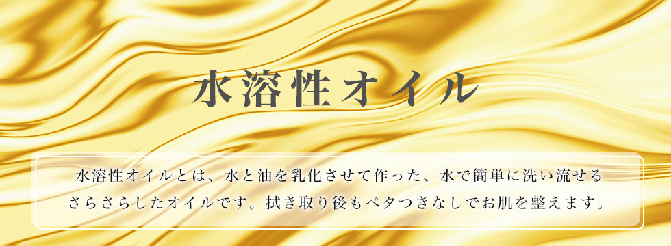 水溶性オイル