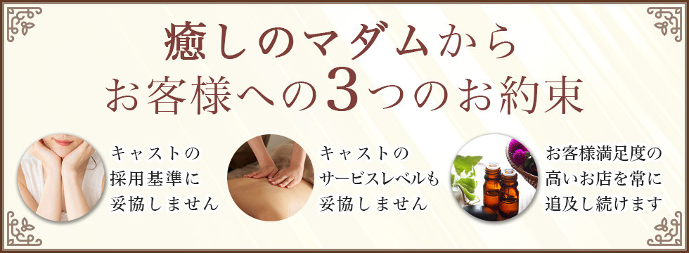 「癒しのマダム」からお客様への３つのお約束