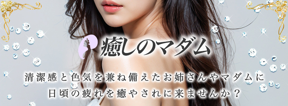 癒しのマダム