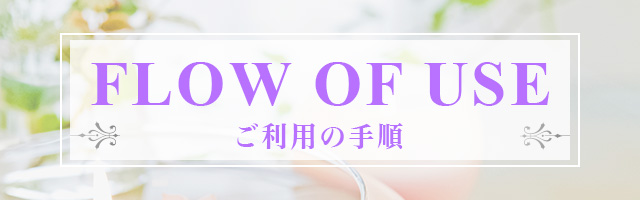 ご利用の手順