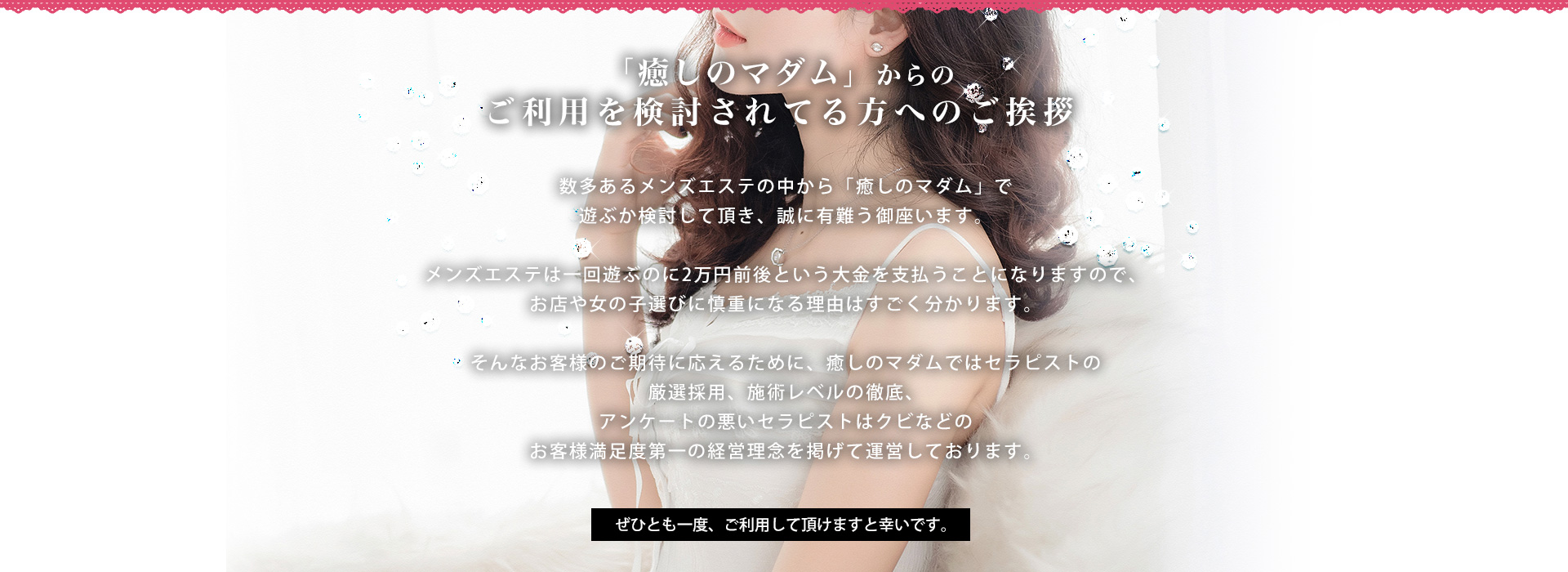 癒しのマダムからのご利用を検討されてる方へ ご挨拶