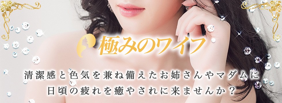 極みのワイフはこちら"