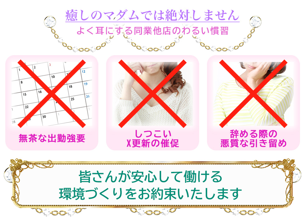 癒しのマダムでは絶対しません